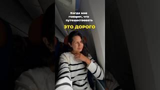 Мой канал о бюджетных путешествиях ️ ссылка в профиле на ТГ