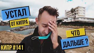 ХОЧУ ДОМОЙ / НАСТОЯЩАЯ СИТУАЦИЯ на КИПРЕ / ПОЛНОЕ РАЗОЧАРОВАНИЕ! КИПР / ПАФОС / НА МОРЕ / СЕЗОН 2021
