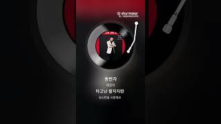 동반자 김종철 노래 2025.06.20