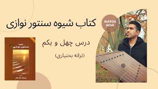 آموزش سنتور درس چهل و یکم (ترانه بختیاری) کتاب شیوه سنتورنوازی