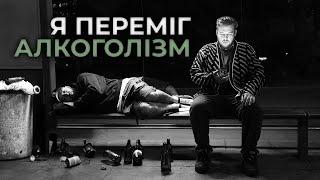 АЛКОГОЛІЗМ - це хвороба чи слабкість? Власний досвід лікування алкоголізму, як кинути пити