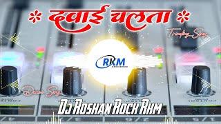 Dawai Chalata | #golugold | दवाई चलता | ChailaFaad Vibration Mix Song Dj Roshan Rock RkM