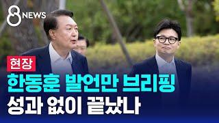 [현장] 한동훈 발언만 브리핑…성과 없이 끝났나 / SBS 8뉴스