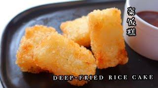 Deep-fried Rice Cakes| Leftover rice recipe| 粢饭糕，喷香松脆，剩饭这么做大家都抢着吃