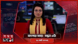 বাংলার সময় | সন্ধ্যা ৬টা  |  ১১ মার্চ ২০২৫ | Somoy TV Bulletin 6pm | Latest Bangladeshi News