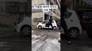 겨울에 싸우면 안되는 이유