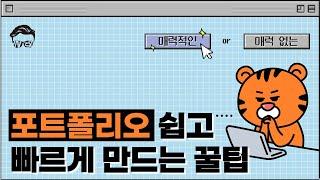 포트폴리오에 자신이 없는 당신을 위한 '포트폴리오 꿀팁 총정리' [모르면 후회할 취업꿀팁]