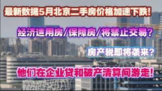 北京5月二手房地产数据房价崩塌！触目惊心！经济适用房/保障房将禁止交易？房产税即将袭来！别让中小企业在企业贷和破产清算间游走。  失业数据|破产|经济停滞|就业流失|房价崩塌|中产焦虑|未来塌缩