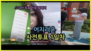 사전투표 1일차 상황 ㄷㄷ