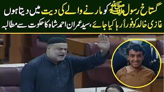 Ghazi Khalid ki Diyat mai dene ko tayyar hn Govt release kre | Syed Imran speech in NA