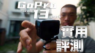 GoPro Hero 13 Black 開箱實測 | 這次升級真的超級可以！