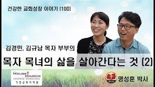 건강한 교회성장 이야기 (100) 다운교회 김경민 김규남 목자 부부의 “목자 목녀의 삶을 살아간다는 것 (2)”