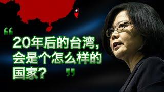 焦点对话：蔡英文执政，“台湾意识”对抗“中国梦”？