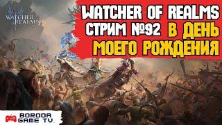 ВСТРЕЧАЮ ДЕНЬ РОЖДЕНИЯ Watcher of Realms СТРИМ №92 / Boroda GameTV еще молод #watcherofreams #wor