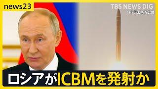 “人類最後の日に発射されるミサイル”ICBMをロシアが発射か… 狙いは核使用の警告？小泉悠さんが解説　ゼレンスキー大統領「ウクライナを実験場にしている」と非難【news23】｜TBS NEWS DIG