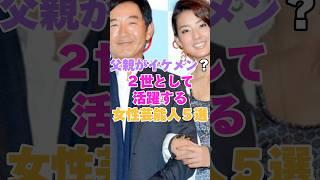 父親がイケメン？２世として活躍する女性芸能人5選！  #女性芸能人 #芸能人 #女優