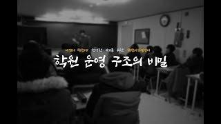 학원 운영 구조의 비밀?!?!
