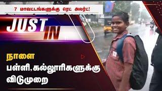 TN Schools |Colleges rain holidays Updates |tn Schools leave today latest Updates |ilahi high School