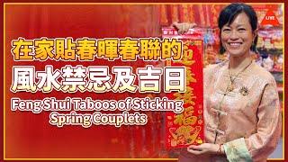 【直播】在家貼春暉春聯的風水禁忌及吉日 Feng Shui Taboos of Sticking Spring Couplets