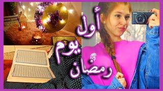 روتيني أول يوم رمضان 2021 || SEDRA