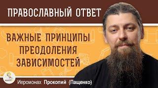 Важные принципы преодоления зависимостей