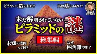 【総集編】エジプト最大のミステリー！未だ解明されていないピラミッドの謎（ギザ・スフィンクス・古代文明・建造方法・考古学・遺跡・歴史）