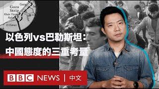 以色列vs.巴勒斯坦：中國對以哈衝突的三重考量－ BBC News 中文