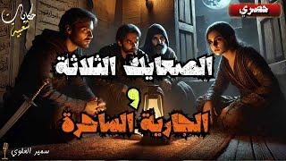 الصعاليك الثلاثة و الجارية الساحرة، قصة تراثية مشوقة و معبرة قبل النوم..