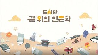 [2022 도서관 길 위의 인문학] 선유도서관 '식물과 나'