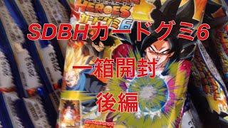 【開封動画】スーパードラゴンボールヒーローズカードグミ6孫悟空GT狙いで20パック開封後編【SDBH】