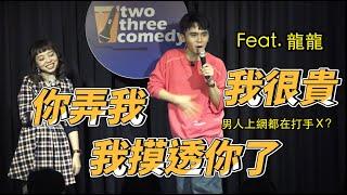 [ Stand up 脫口秀 ] 男人上網一定都在打手Ｘ？（慎選神秘嘉賓勸世宣導短片） Feat. 龍龍