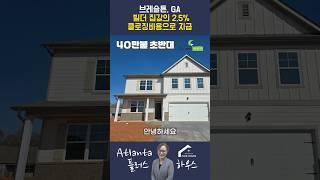 #미국부동산 #realestate #Braselton A Braselton home with 2.5% closing costs covered by the builder.
