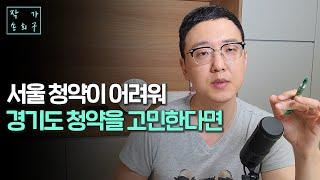 서울청약 포기하고 경기도로 갈까요