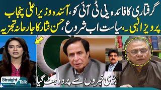 Ch Pervaiz Elahi Will Become Next Cm Punjab | Hassan Nisar Great Analysis | straight talk