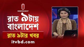 News at 9 PM || রাত ৯টার খবর || 11 November 2024 | Independent Bulletin | Independent TV