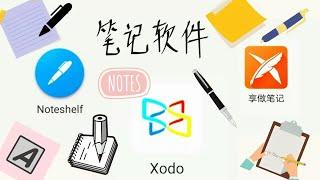 笔记软件 | 学习软件 | 学习APP | Noteshelf | Xodo | 享做笔记 | 华为平板  | HUAWEI MATEPAD PRO | 平板学习软件