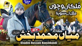 New Super Hit Kalam Mian Muhammad Baksh - Mulkan Wichun Mulk Aye Sohna by Khadim Hussain Naqshbandi