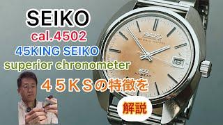 SEIKO cal.4502  superior chronometer Explanation of 45KS features