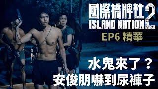 水鬼來了？安俊朋嚇到尿褲子 【國際橋牌社2】 EP6精華 ｜公視