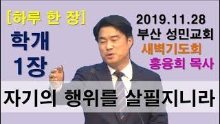 [하루 한 장] 학개1장_자기의 행위를 살필지니라