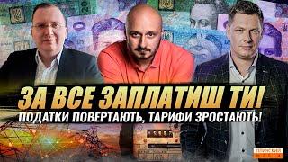 За все заплатиш ти! Податки повертаються, тарифи зростають.