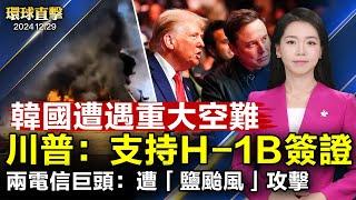 韓國濟州航空重大空難，179人罹難；川普：支持為高技能移民發放簽證；美兩大電信商證實，遭中共「鹽颱風」攻擊；神韻再現神傳文化，硅谷觀眾：遠超預期。【#環球直擊】｜#新唐人電視台