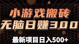 游戏搬砖项目300+，当天就有收益，可月入1万＋！（详细教程）