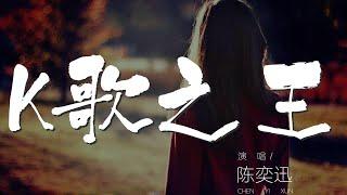 K歌之王 - 陳奕迅『我已經相信有些人』【動態歌詞Lyrics】