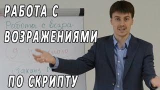 Работа с возражениями по скрипту. Эксклюзивный тренинг Максима Курбана. Техники активных продаж