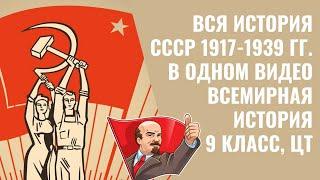 ПОЛНАЯ ИСТОРИЯ СССР 1917-1939 ГГ. В ОДНОМ ВИДЕО | ВСЕМИРНАЯ ИСТОРИЯ, 9 КЛАСС, ЦТ/ЦЭ