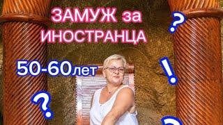ЗАМУЖ за ИНОСТРАНЦА в 50-60лет. ВСЕ ЗА и ПРОТИВ!
