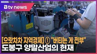 [으랏차차 지역경제] ① "버티는 게 전부"…도봉구 양말산업의 현재_SK broadband 서울뉴스