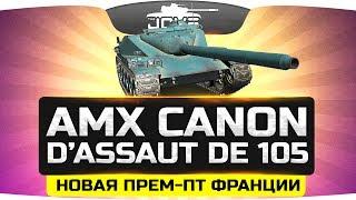 Новая Прем-ПТ Франции ● AMX Canon d’assaut de 105