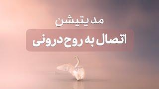 اتصال به روح درونی| مدیتیشن وصل شدن به راهنمای درون #مراقبه